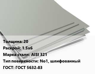 Лист нержавеющий 20 1.5х6 Сталь: AISI 321 Тип:No1, шлифованный ГОСТ 5632-83, г/к цена от 330992 ₼ / т, где купить, условия доставки в Баку и Бакинская области